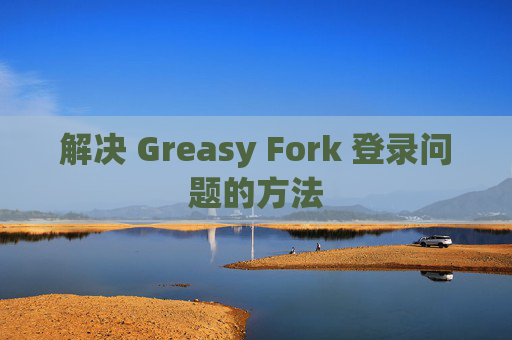 解决 Greasy Fork 登录问题的方法